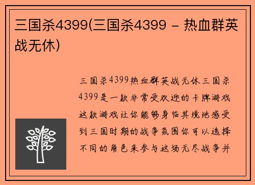 三国杀4399(三国杀4399 - 热血群英战无休)