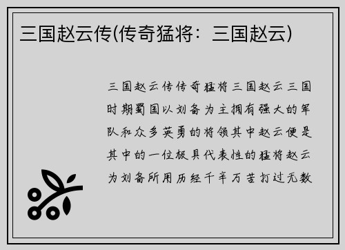 三国赵云传(传奇猛将：三国赵云)