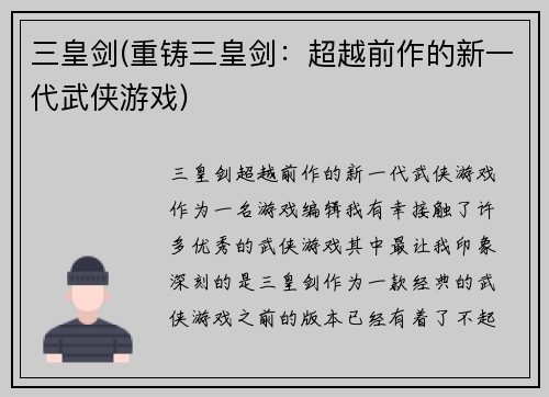 三皇剑(重铸三皇剑：超越前作的新一代武侠游戏)