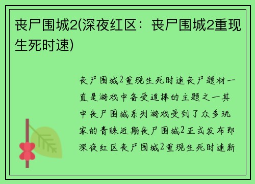 丧尸围城2(深夜红区：丧尸围城2重现生死时速)
