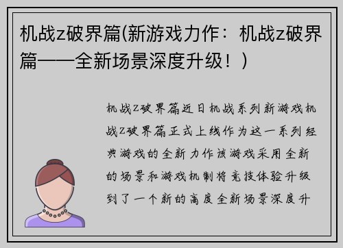 机战z破界篇(新游戏力作：机战z破界篇——全新场景深度升级！)