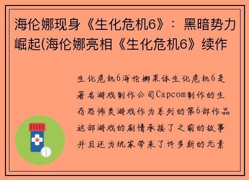 海伦娜现身《生化危机6》：黑暗势力崛起(海伦娜亮相《生化危机6》续作：黑暗势力再次崛起)