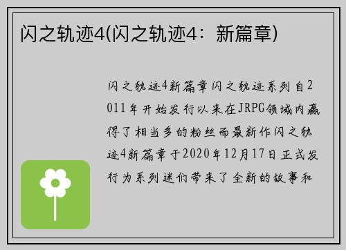 闪之轨迹4(闪之轨迹4：新篇章)