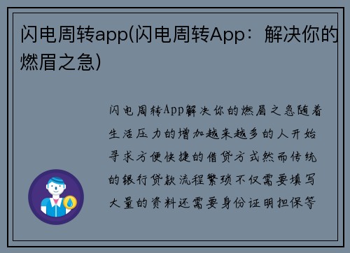 闪电周转app(闪电周转App：解决你的燃眉之急)