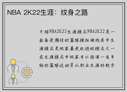 NBA 2K22生涯：纹身之路