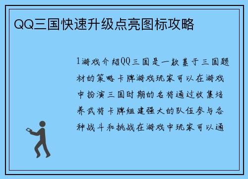 QQ三国快速升级点亮图标攻略