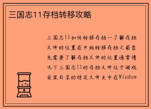 三国志11存档转移攻略