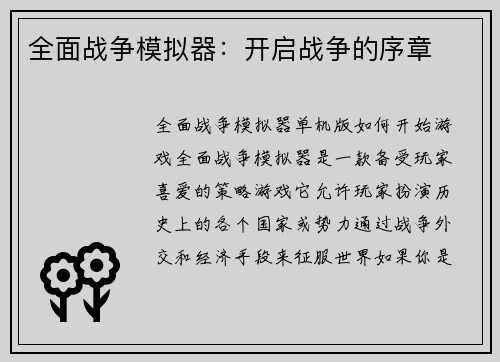 全面战争模拟器：开启战争的序章